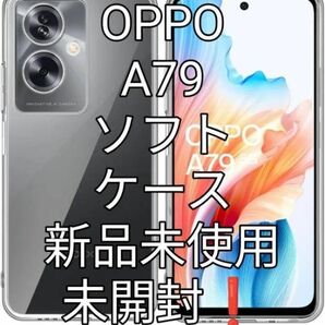 OPPO A79ソフトケース