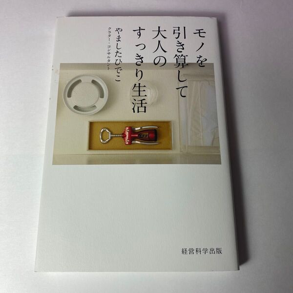 モノを引き算して大人のすっきり生活