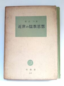 『 近世の儒教思想 』相良亨著　塙選書