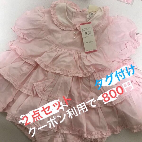 ベビー服 2点セット 90cm 新品 淡いピンク色 フリフリ クーポン利用でお得に