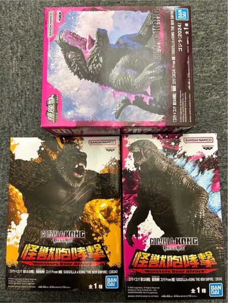ゴジラ x コング 怪獣咆哮撃 3個セット 新たなる帝国 フィギュア #ゴジラ/コング/ゴジラ