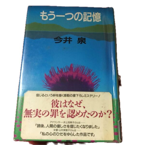 「もう一つの記憶 : 長編推理小説」今井 泉
