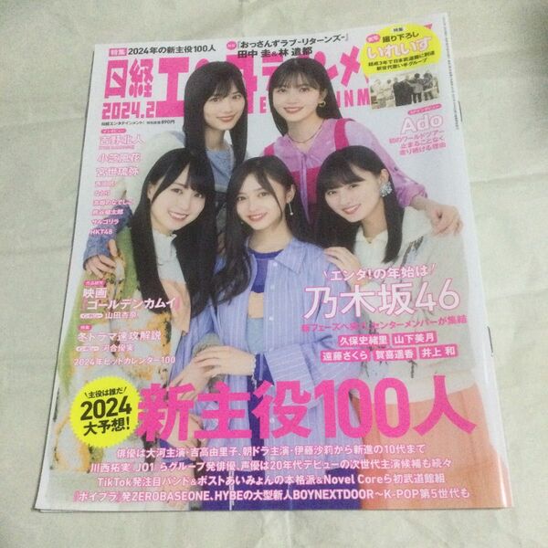 日経エンタテインメント! 2024年2月号 (日経BPマーケティング)