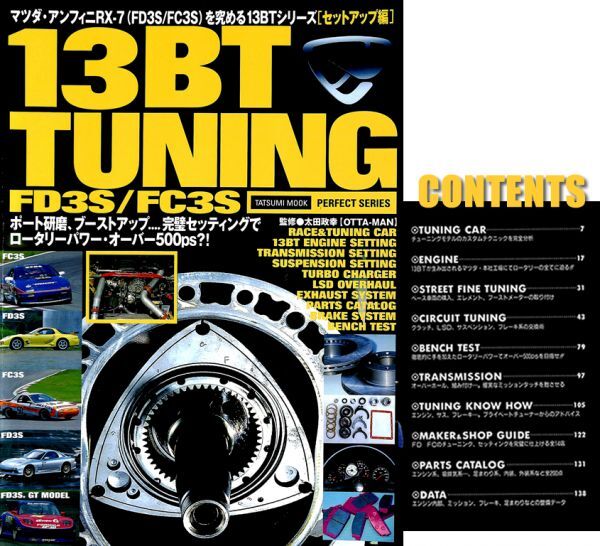 【旧車・絶版車】DIY お助けマニュアル 1996年発行「13BT&FC3S FD3S Tuning FC3S FD3S 」PDF限定復刻版