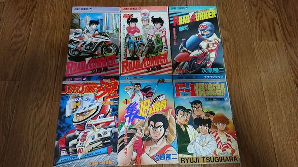 【送料無料】【全巻初版】ロードランナー 全3巻 / F-1倶楽部 次原隆二短編集1 / 他2冊 次原隆二