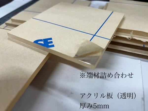 ※端材※アクリル板(透明)厚み5mm 12枚