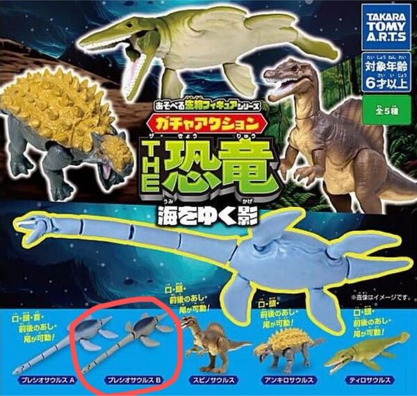 未開封あそべる生物フィギュアシリーズ アクション THE恐竜 海をゆく影ガチャ