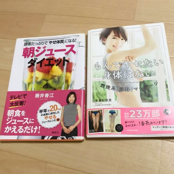 もんでヤセない身体はない 燃焼系「美圧」マッサージ 「朝ジュース」ダイエット 本 セット