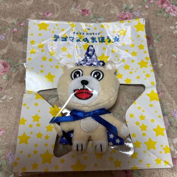増田貴久くん テゴマスのまほうマスコット