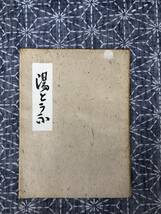 湯とうふ 筑紫絵本第3巻 蔵田岩雄 昭和39年 限定26部中21号_画像1