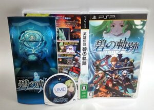 【同梱OK】 PSP ソフト ■ 英雄伝説 碧の軌跡