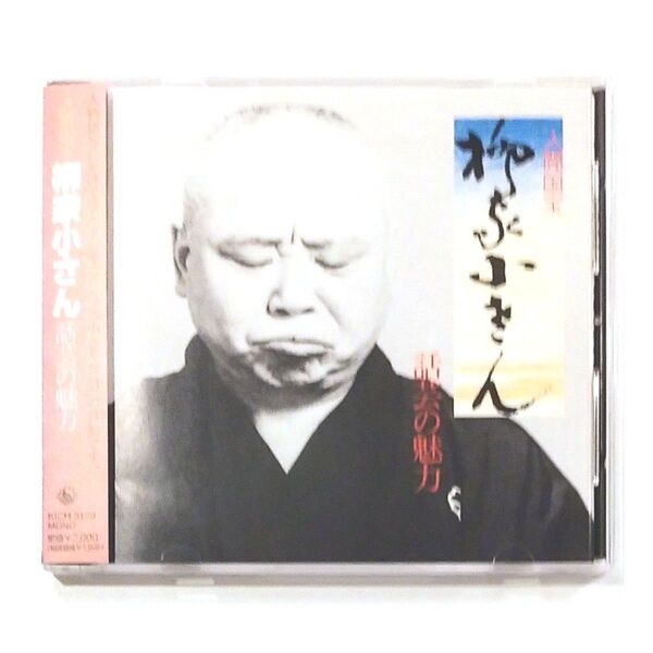 柳家小さん 話芸の魅力 CD 帯付き 落語 御神酒徳利 へっつい幽霊