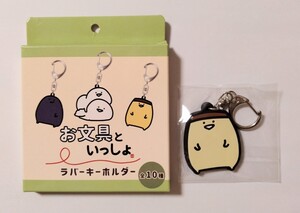 お文具といっしょ ラバーキーホルダー プリンさん 袋未開封