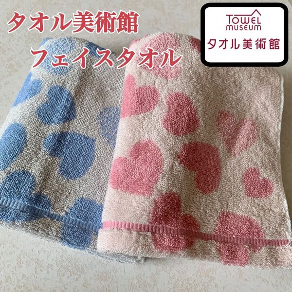 【新品】タオル美術館 グループ フェイスタオル ハート ブルー&ピンク 2枚