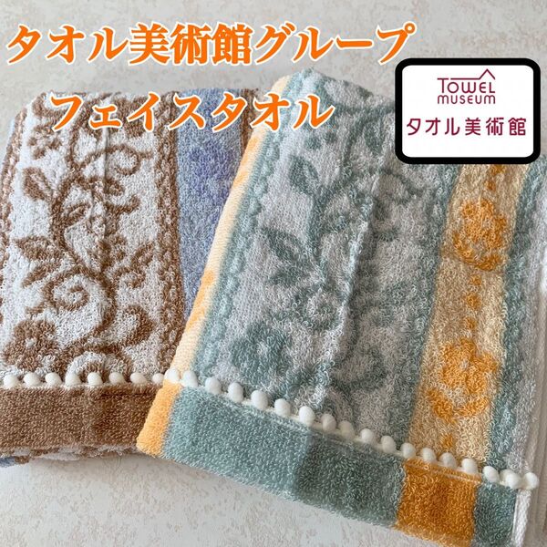 【新品】タオル美術館グループ フェイスタオル チロリアンフラワー 2枚