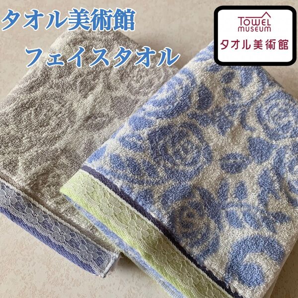 【新品】タオル美術館グループ フェイスタオル ローズ レース 薔薇 2枚