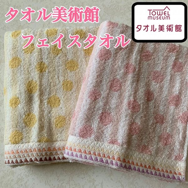 【新品】タオル美術館グループ フェイスタオル ドット② 2枚