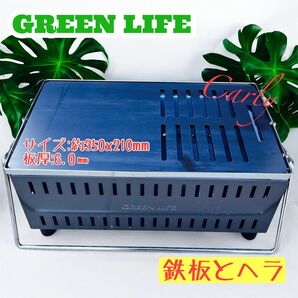 【③鉄板とヘラ 板厚:6.0㎜】グリーンライフ UC-350ST 卓上シチリン