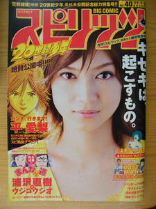 スピリッツ 2009年9/14号【平愛梨表紙/本田圭佑×草場道輝/闇金ウシジマくん/土竜の唄/アイアムアヒーロー/新クロサギ】