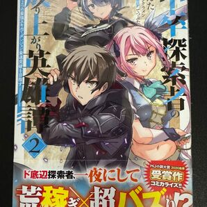 中卒探索者の成り上がり英雄譚 2