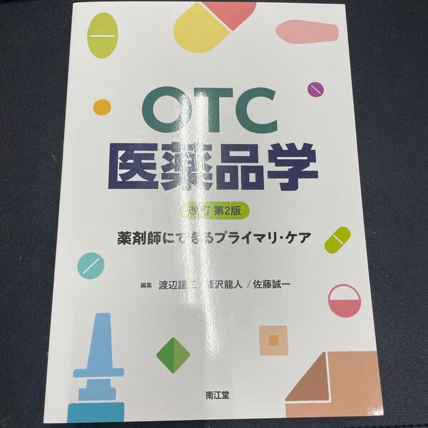 OTC医薬品学 改正 第2版