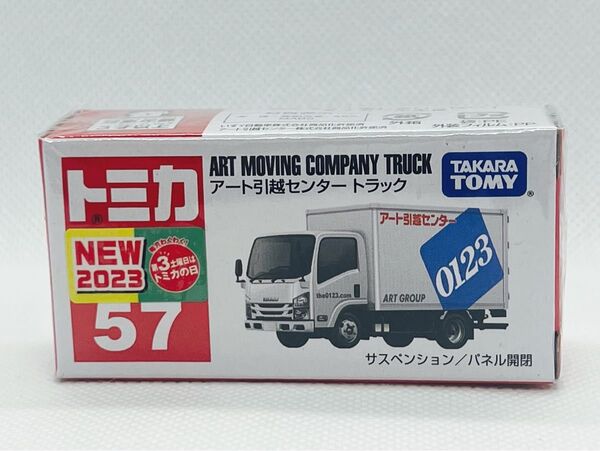トミカ57 アート引越センター トラック 【2023 新車シール付】【新品未開封品】