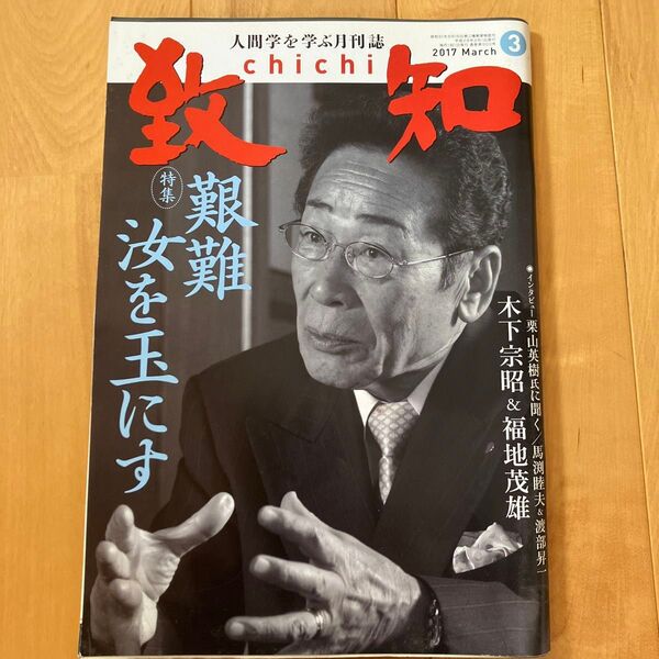 致知 2017.3月号