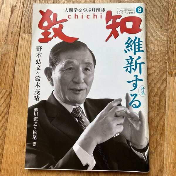 致知 2017.8月号