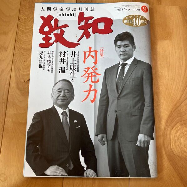 致知 2018.9月号
