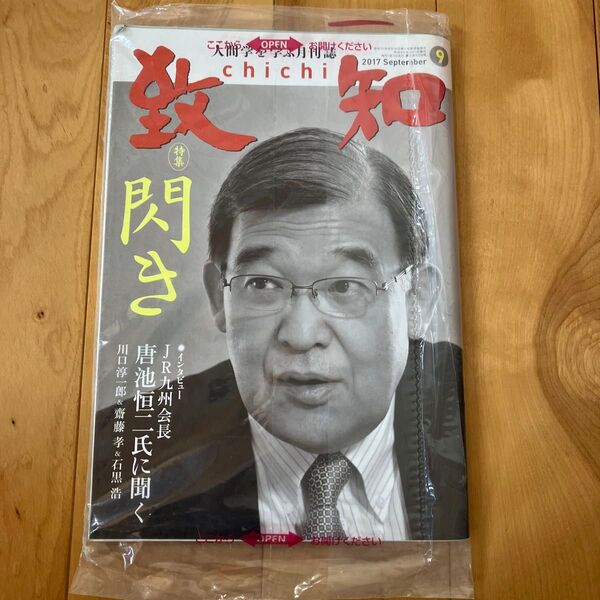 致知 2017.9月号 未開封