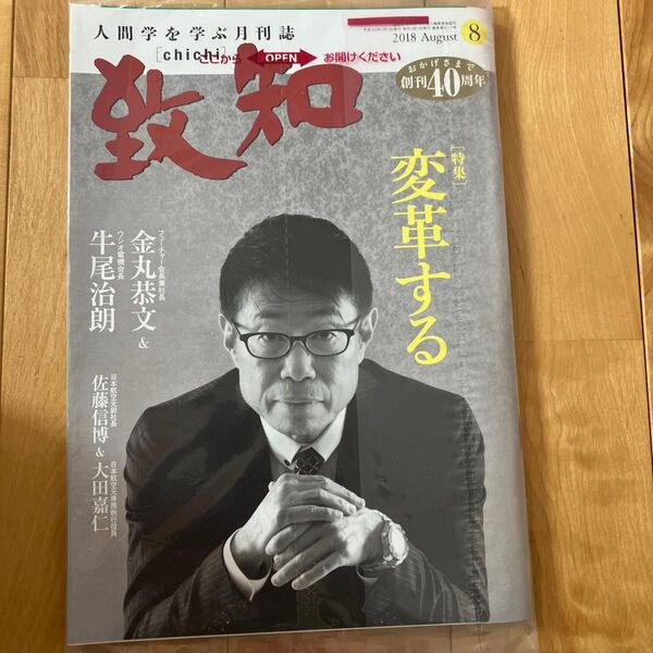 致知 2018.8月号