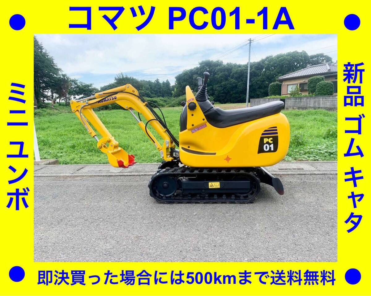 ☆ コマツ ☆ KOMATSU ☆ PC01-1A☆ 361時間☆ パワーショベル 実働車 ☆ 下取り - トラック、ダンプ、建設機械