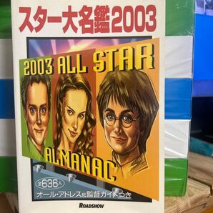 スター大名鑑2003