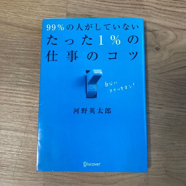 99%の人がしていないたった1%の仕事のコツ 河野英太郎/〔著〕