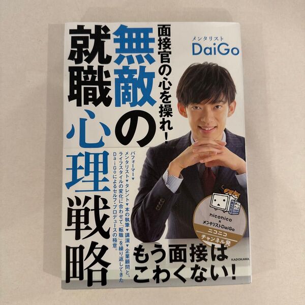 面接官の心を操れ!無敵の就職心理戦略 DaiGo/著