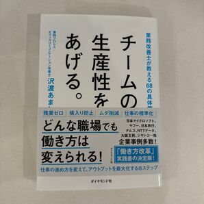 チームの生産性をあげる。 業務改善士が教える68の具体策 沢渡あまね/著