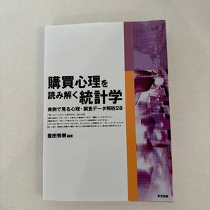 購買心理を読み解く統計学 実例で見る心理・調査データ解析28 豊田秀樹/編著