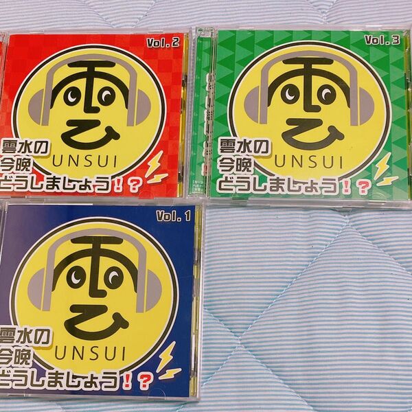 雲水の今晩どうしましょう!?DJ CD 1~3巻