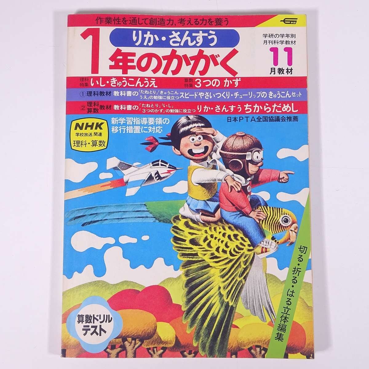 B66-013 2年のかがく 3 '78 春のはじめの生きもの 汚れあり