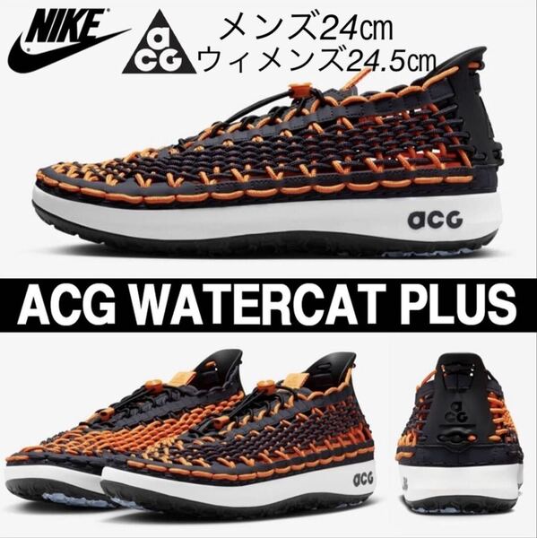 【送料無料】【新品】メンズ24㎝/ウィメンズ24.5㎝ NIKE ACG Watercat+ ナイキ ACG ウォーターキャット+