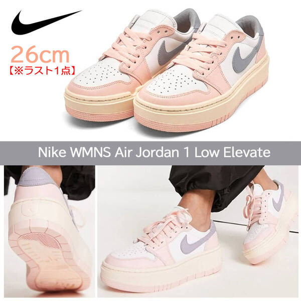 【送料無料】【新品】26cm NIKE WMNS AirJordan1 Low Elevate Atmosphere エアジョーダン1ロー エレベート アトモスフィア ピンク グレー