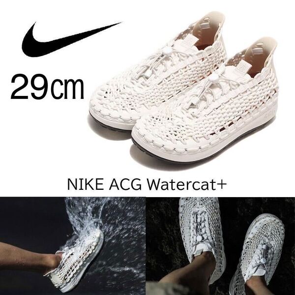 【送料無料】【新品】29㎝ NIKE ACG Watercat+ Phantom ナイキ ACG ウォーターキャット+ ファントム