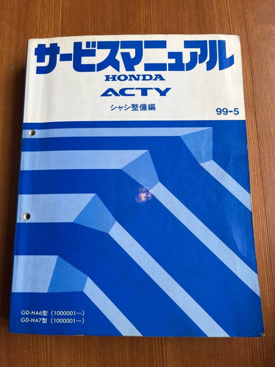 HONDA ACTY VAN/VAMOSサービスマニュアル構造・整備編99-6