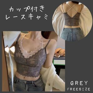 ブラトップ キャミソール インナー レース キャミ キャミトップ グレー 上品 夏トップス カップ付き キャミソール エロい 夏