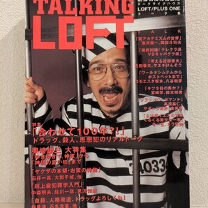 送料無料 TALKING LOFT 90s 近田春夫 佐川一政 中森明菜 唐沢俊一 宮崎学 石丸元章 ミラ狂美 トーキングロフト 古本 初版