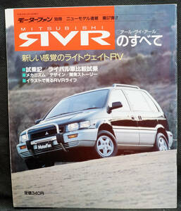 ☆97　RVRのすべて　モーターファン別冊　ニューモデル速報