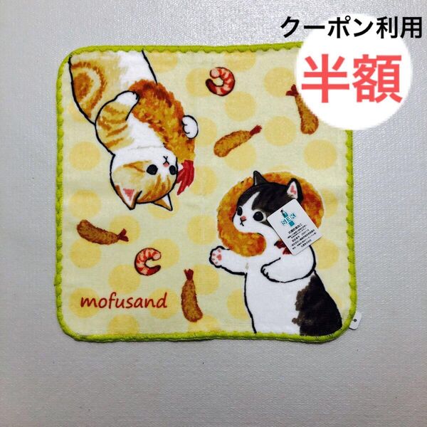 mofusand モフサンド ハンカチ タオルハンカチ ミニタオル ハンドタオル