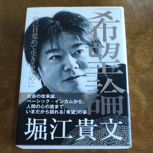 希望論/堀江貴文