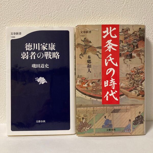 徳川家康 弱者の戦略 / 北条氏の時代 2冊セット