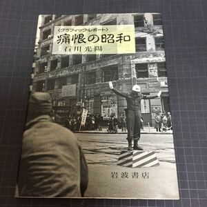 痛恨の昭和 グラフィック・レポート 日本史歴史第二次世界大戦戦後